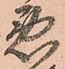 已定位悪