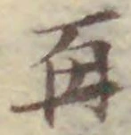文字再