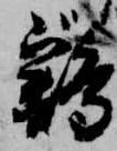 已定位鶏