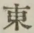 글자 東