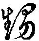 Đã định vị 甥
