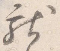 已定位献