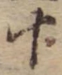 十，已得其位