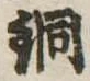 銅 위치 확인됨