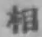 글자 相