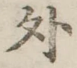 位置定マレル外