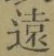 글자 遠