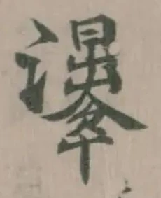 𤄗 위치 확인됨
