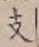 Character 支