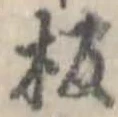位置定マレル板