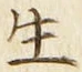 字生
