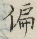 文字偏