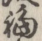 福 위치 확인됨