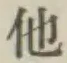 글자 他