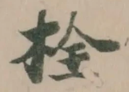已定位栓