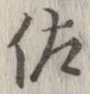 佐の位置