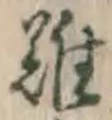 글자 難