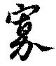 Đã định vị 寡
