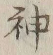 글자 神