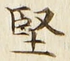 Chữ 堅