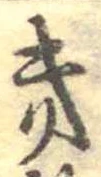 位置定マレル𛀥