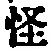 Character 怪