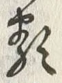 「類」字