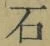 글자 石