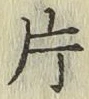 文字 片