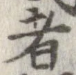 已定位者