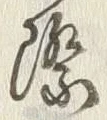 글자 際