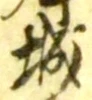 글자 城