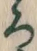 글자 ろ