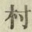 글자 村