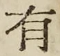 文字有