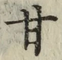 글자 甘