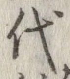已定位代
