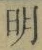 글자 明