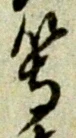 等 위치 확인됨