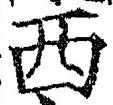 𡨸西