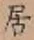 글자 居