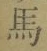 字馬