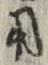 글자 用