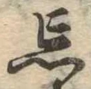 忘の位置