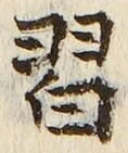 字習
