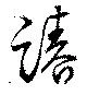 踳 위치 확인됨