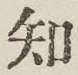 글자 知