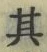 글자 其