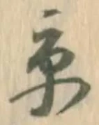 Character 京