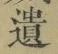 文字遺